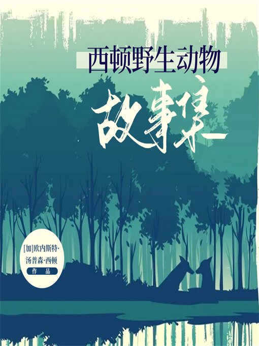 Title details for 西顿动物记里的动物百科 by （加）欧内斯特·汤普森·西顿 - Available